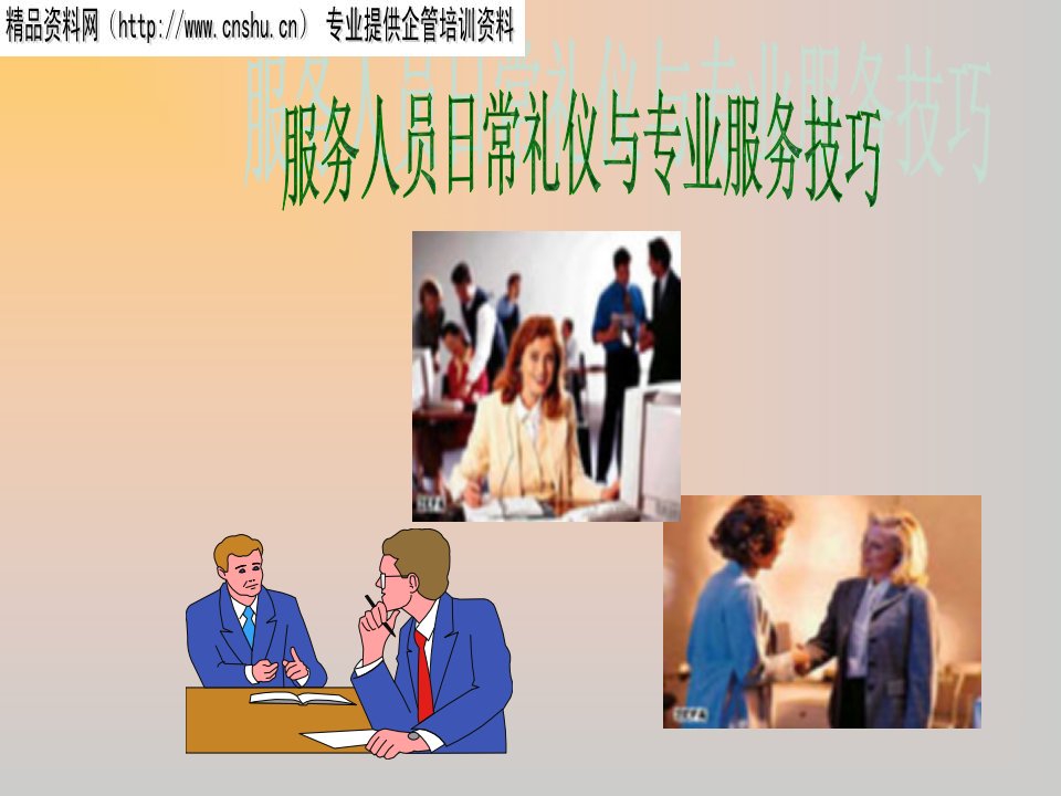 服务人员五项修炼课程（PPT32页）