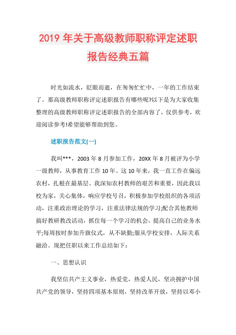 关于高级教师职称评定述职报告经典五篇