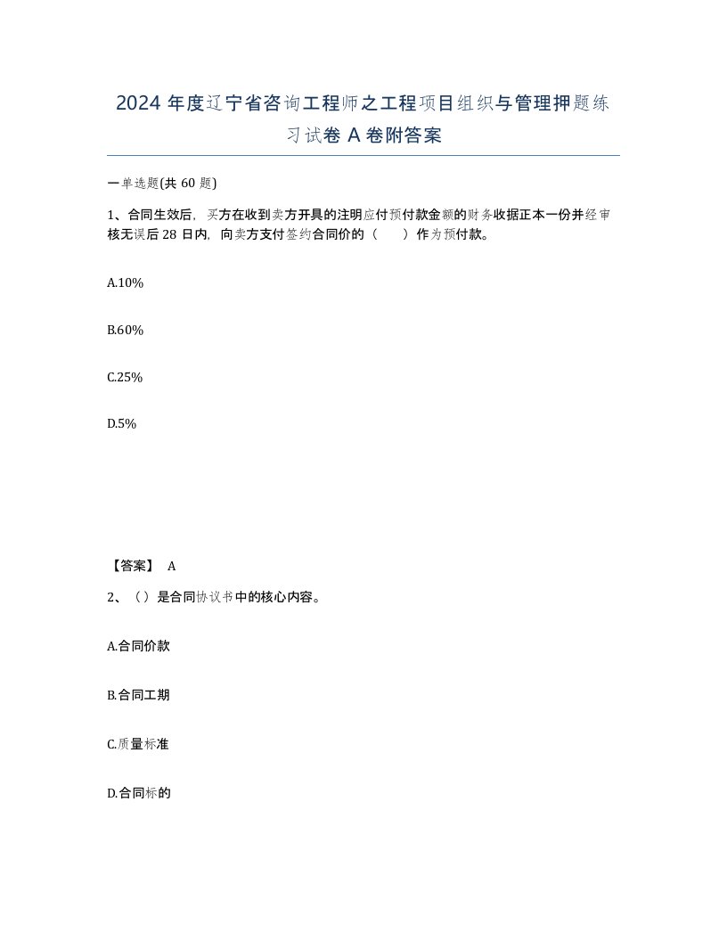 2024年度辽宁省咨询工程师之工程项目组织与管理押题练习试卷A卷附答案