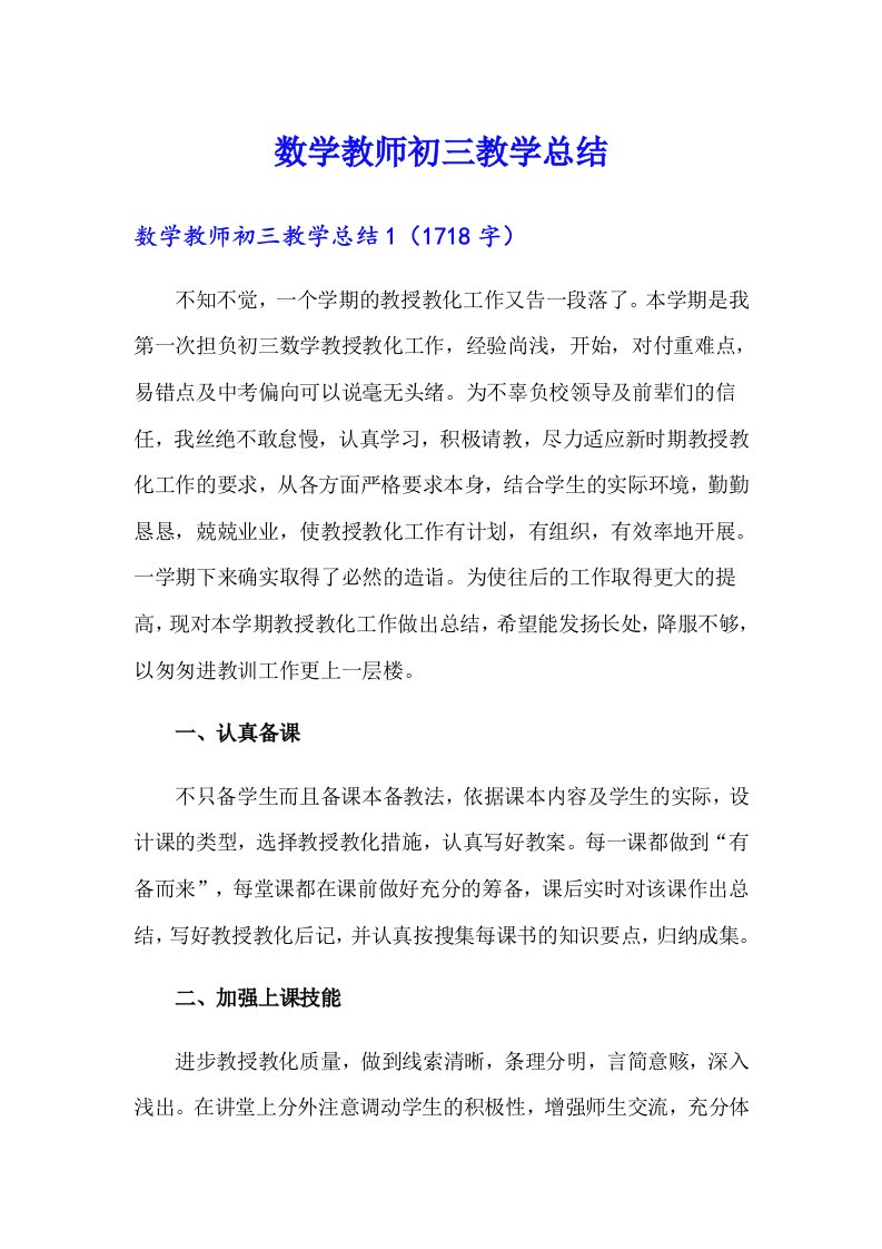 （可编辑）数学教师初三教学总结