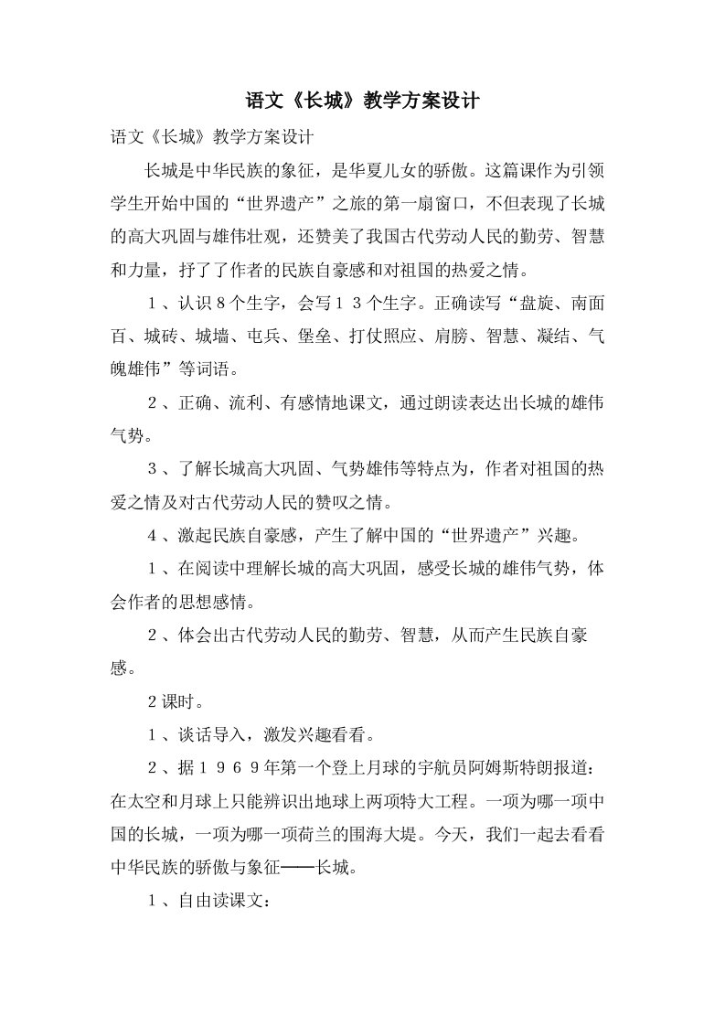 语文《长城》教学方案设计