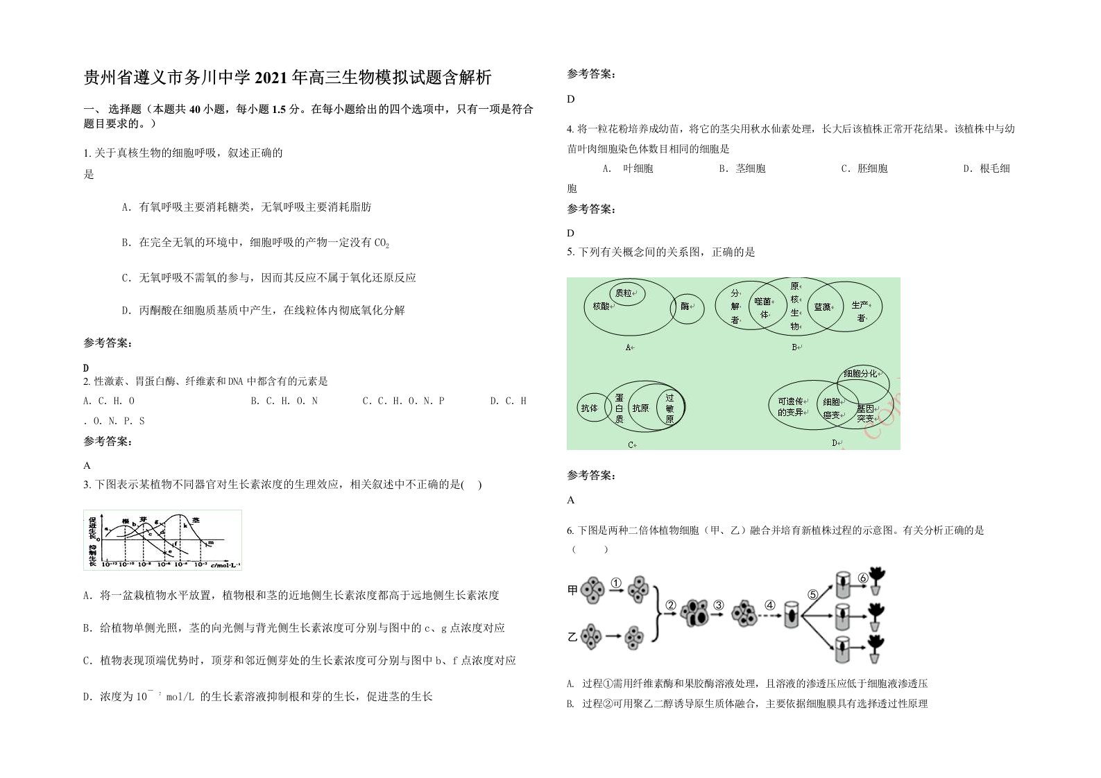 贵州省遵义市务川中学2021年高三生物模拟试题含解析