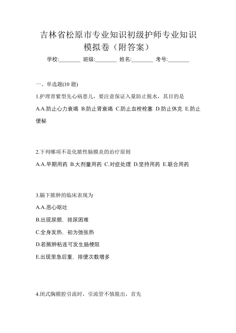 吉林省松原市专业知识初级护师专业知识模拟卷附答案