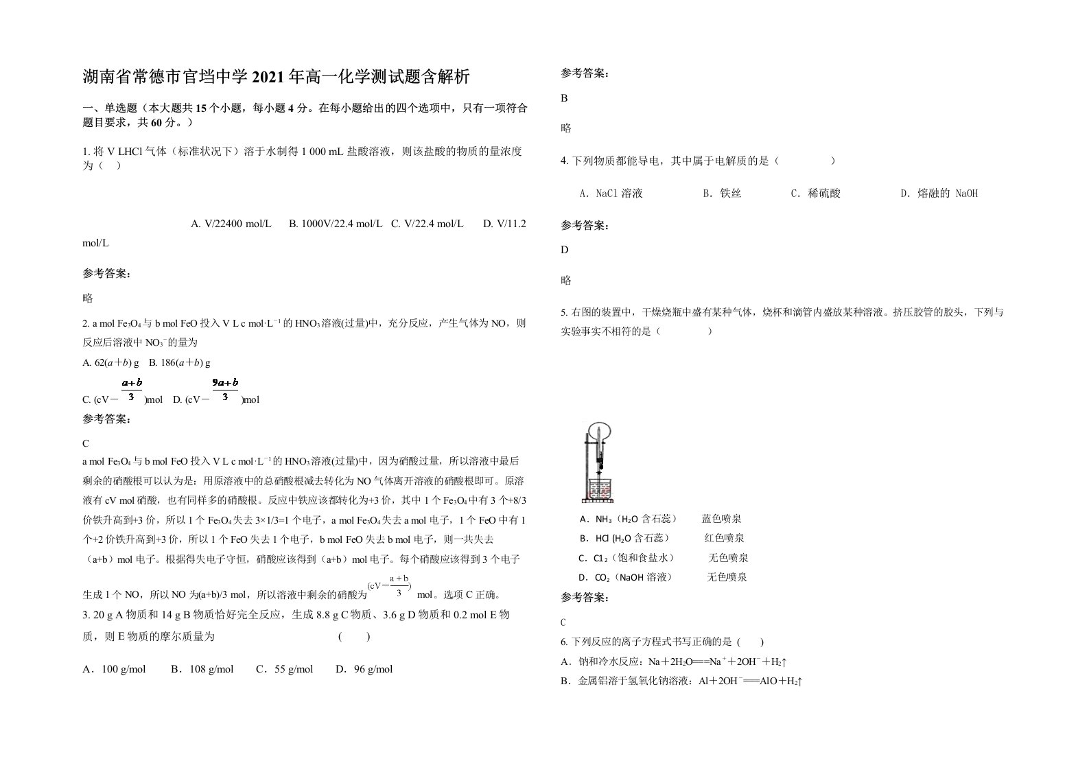 湖南省常德市官垱中学2021年高一化学测试题含解析