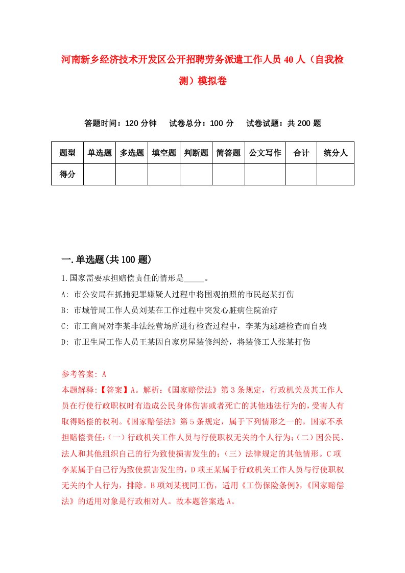 河南新乡经济技术开发区公开招聘劳务派遣工作人员40人自我检测模拟卷9