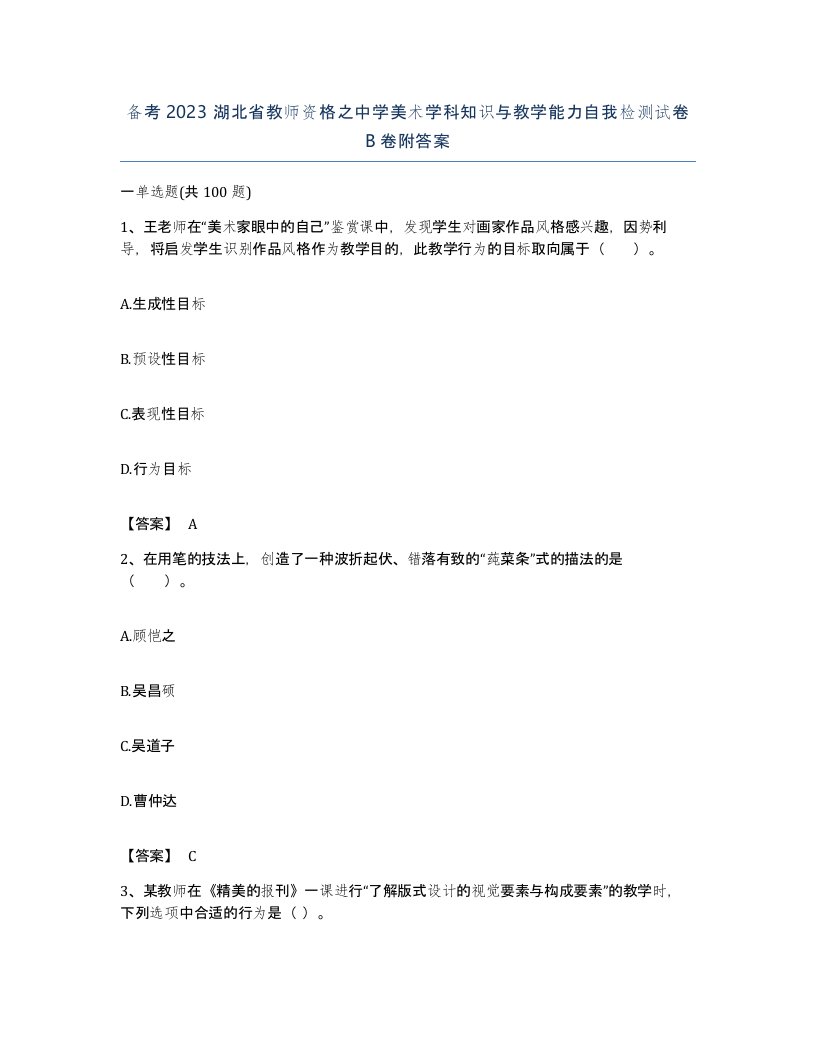 备考2023湖北省教师资格之中学美术学科知识与教学能力自我检测试卷B卷附答案