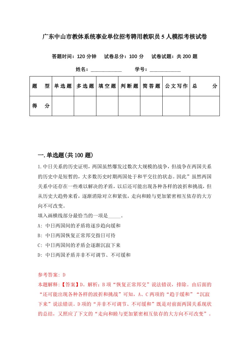 广东中山市教体系统事业单位招考聘用教职员5人模拟考核试卷2