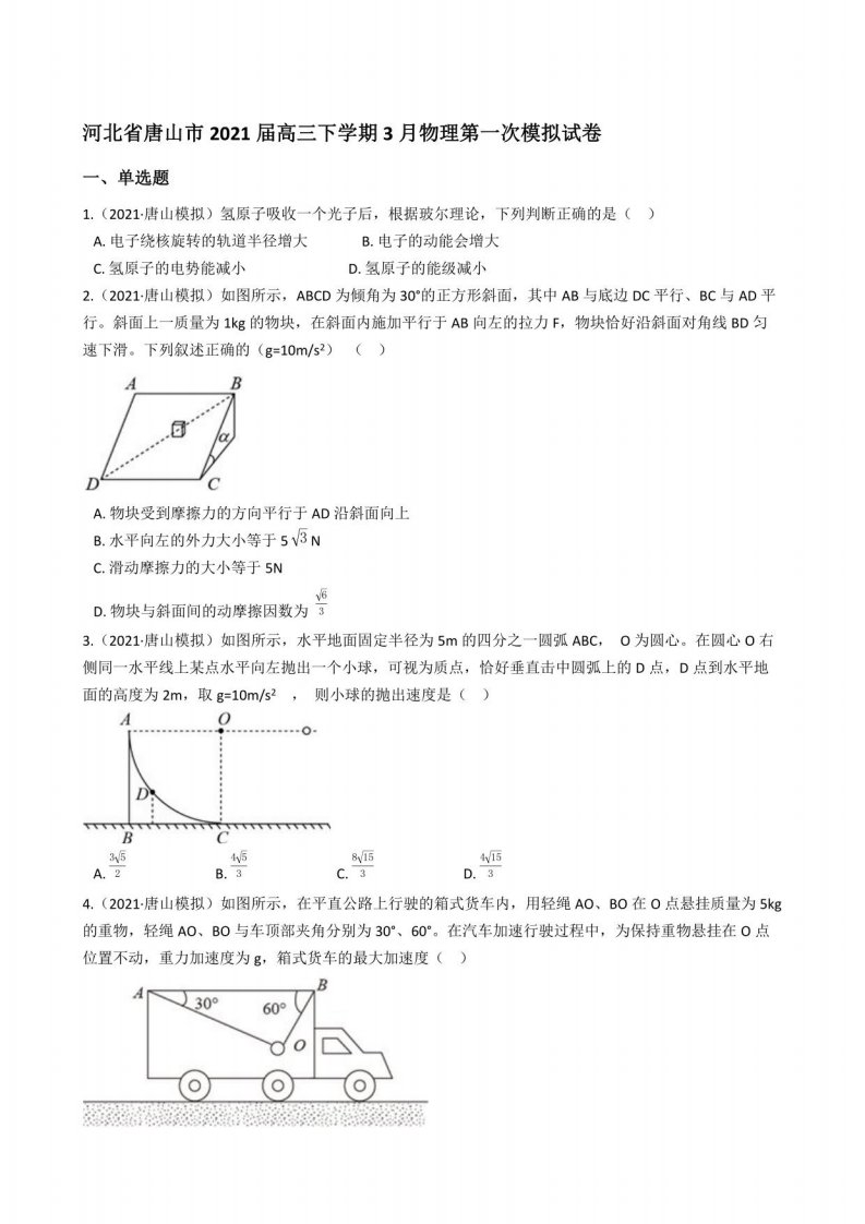 河北省唐山市2021届高三年级下册学期3月物理第一次模拟考试试卷【含答案】