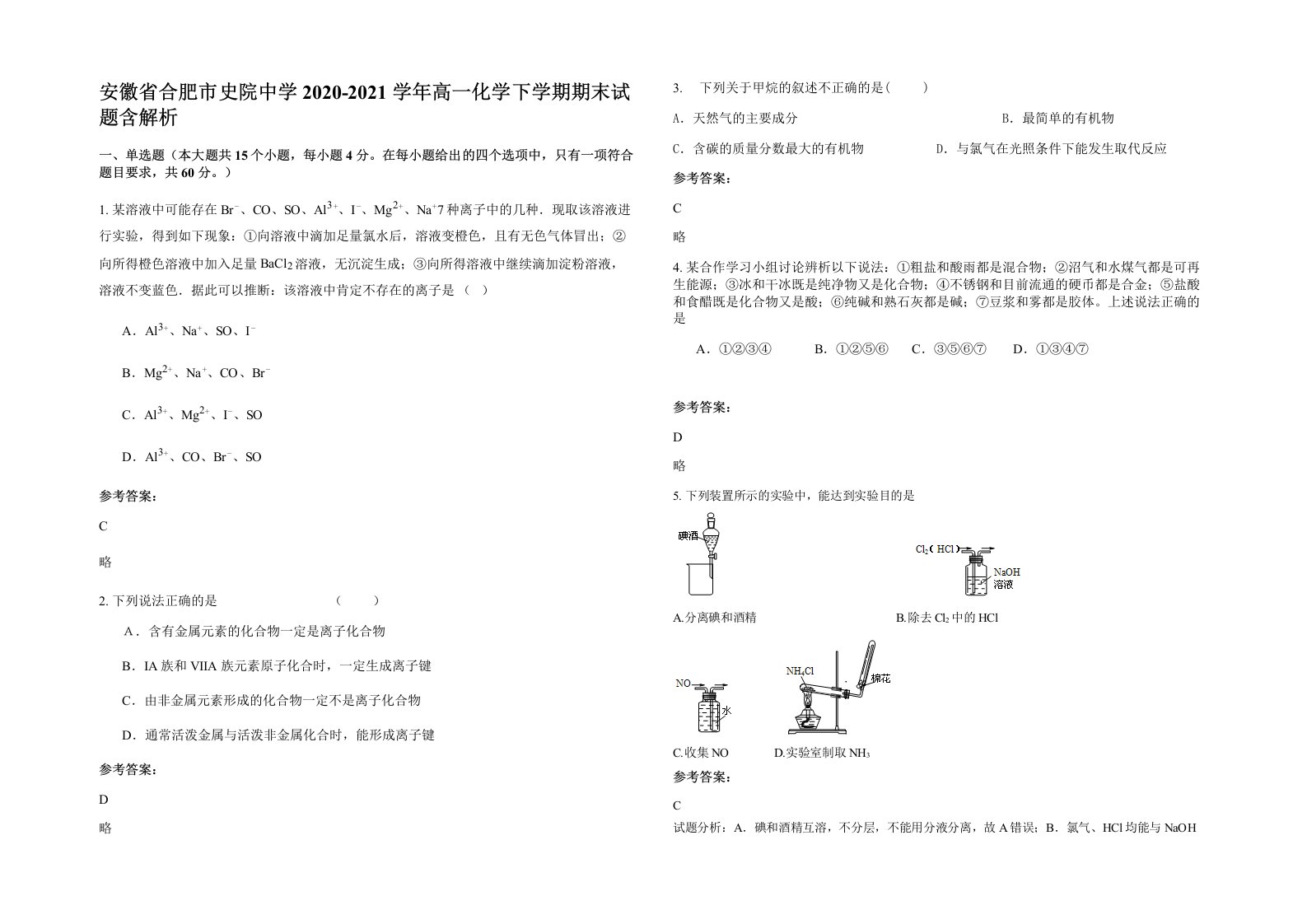 安徽省合肥市史院中学2020-2021学年高一化学下学期期末试题含解析