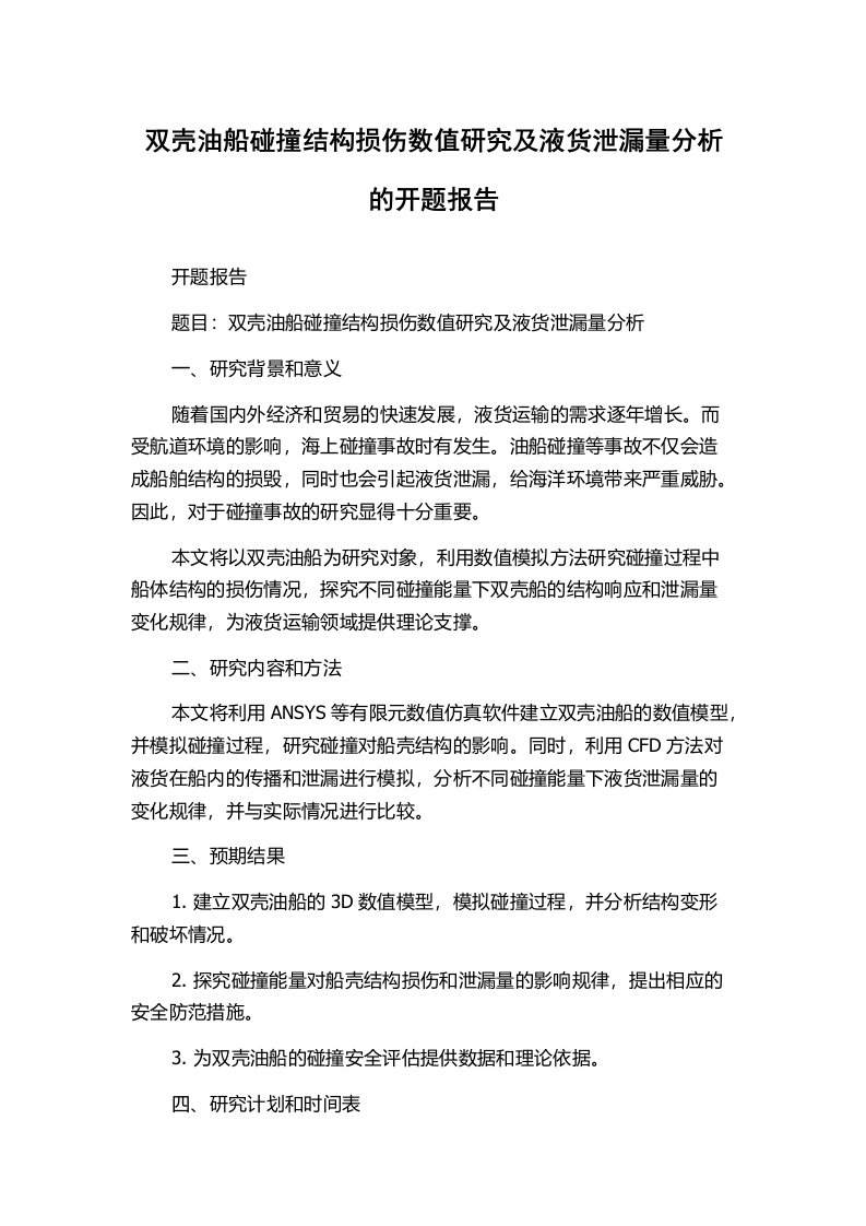 双壳油船碰撞结构损伤数值研究及液货泄漏量分析的开题报告