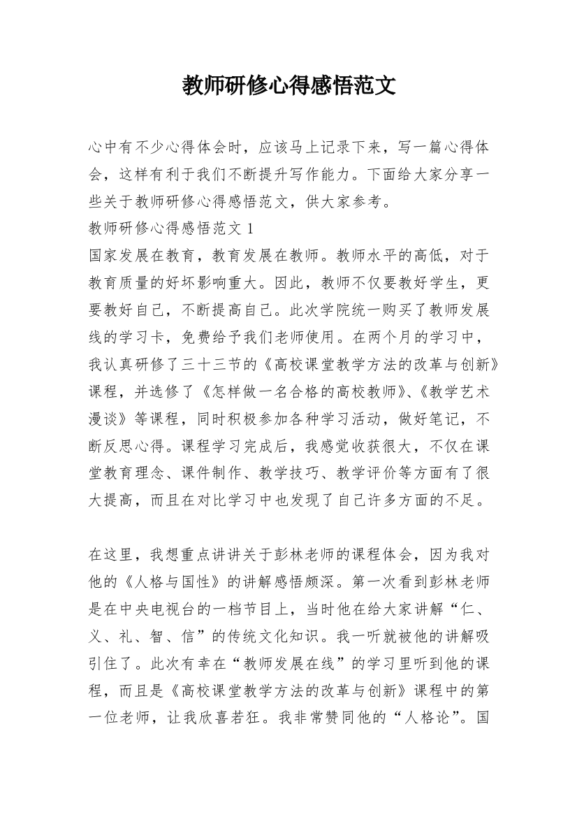 教师研修心得感悟范文