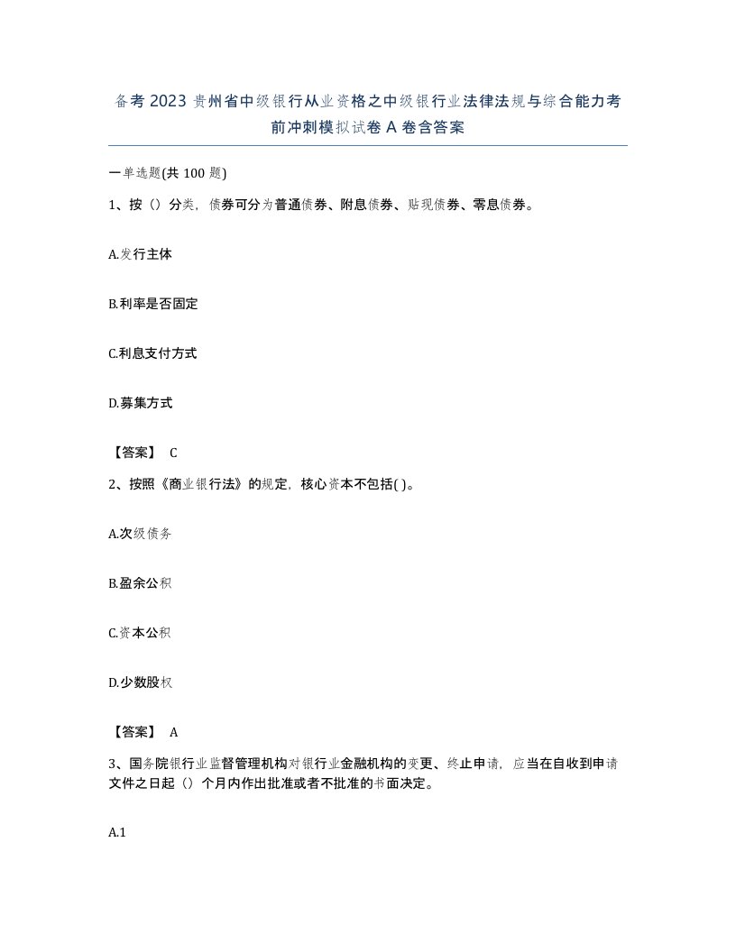 备考2023贵州省中级银行从业资格之中级银行业法律法规与综合能力考前冲刺模拟试卷A卷含答案