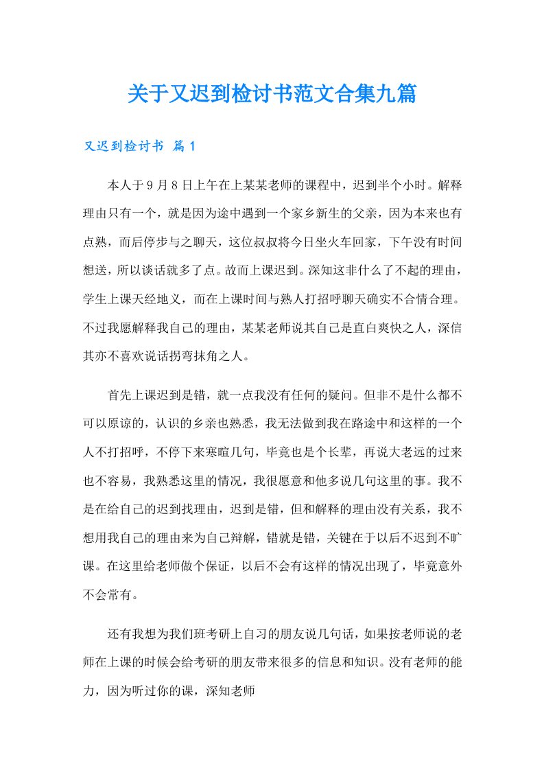 关于又迟到检讨书范文合集九篇