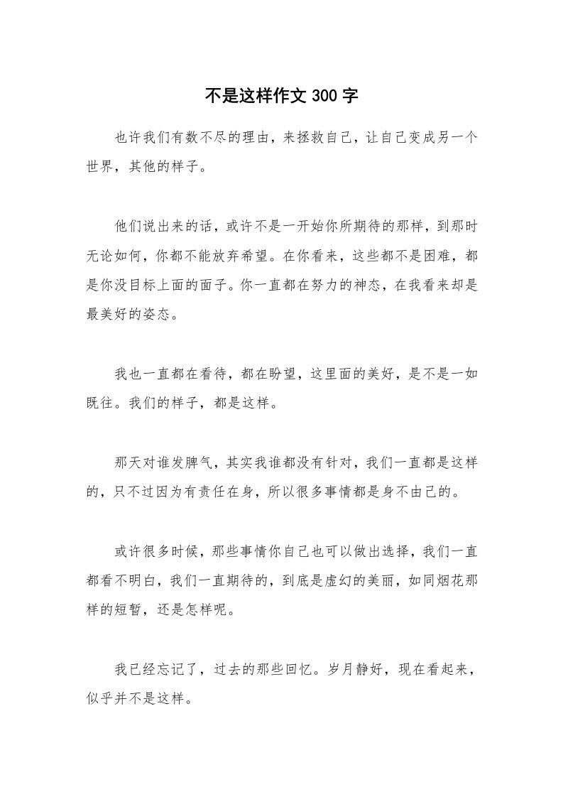 不是这样作文300字