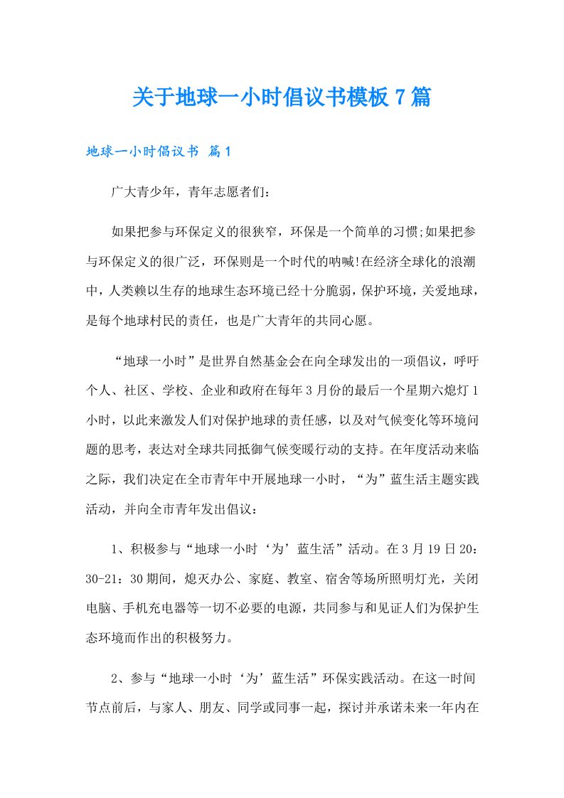 关于地球一小时倡议书模板7篇