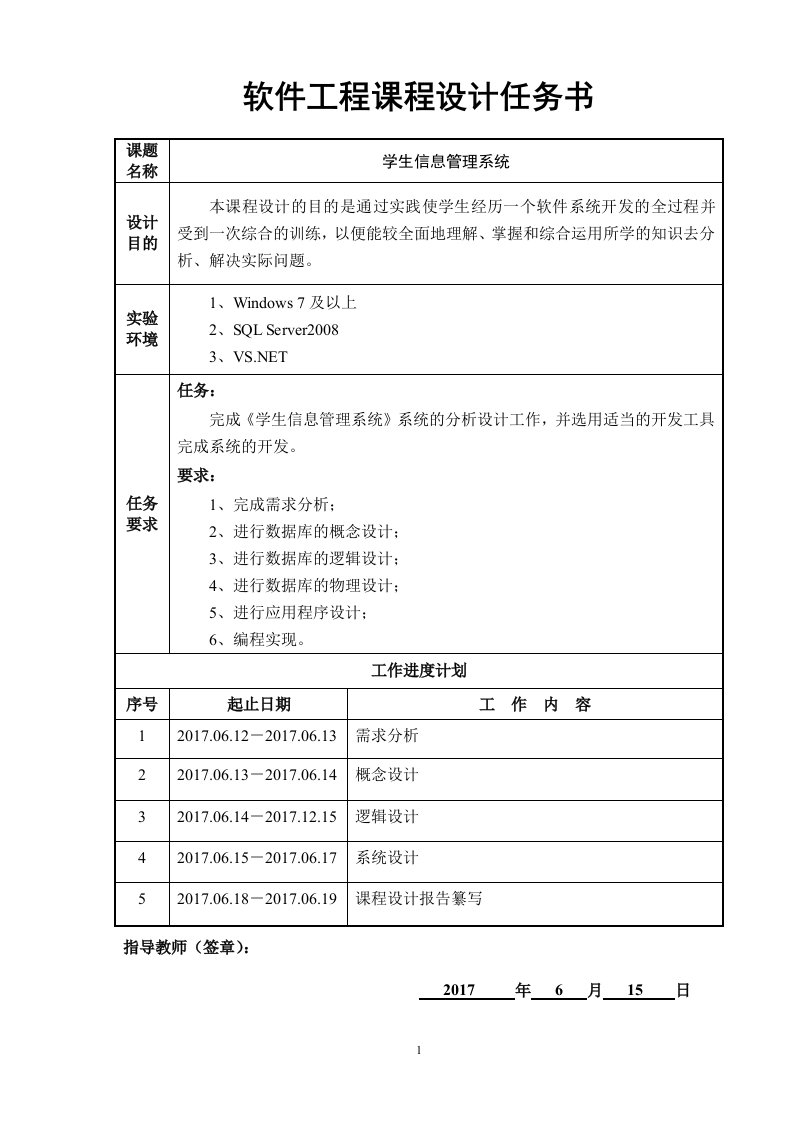 软件工程课程设计-学生信息管理系统