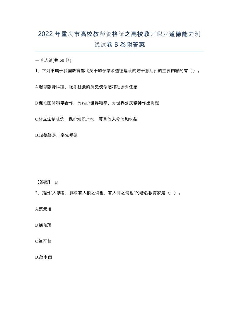 2022年重庆市高校教师资格证之高校教师职业道德能力测试试卷B卷附答案