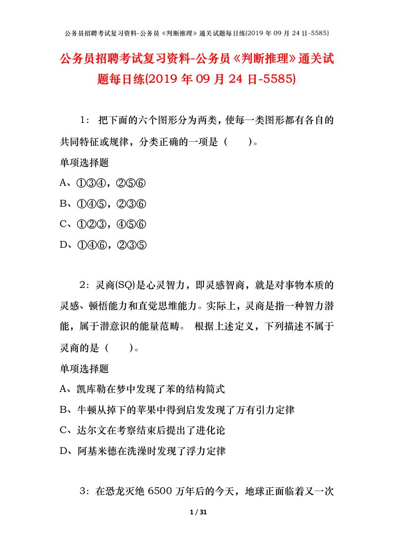 公务员招聘考试复习资料-公务员判断推理通关试题每日练2019年09月24日-5585