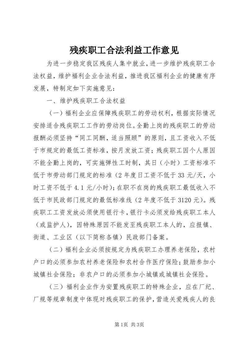 残疾职工合法利益工作意见