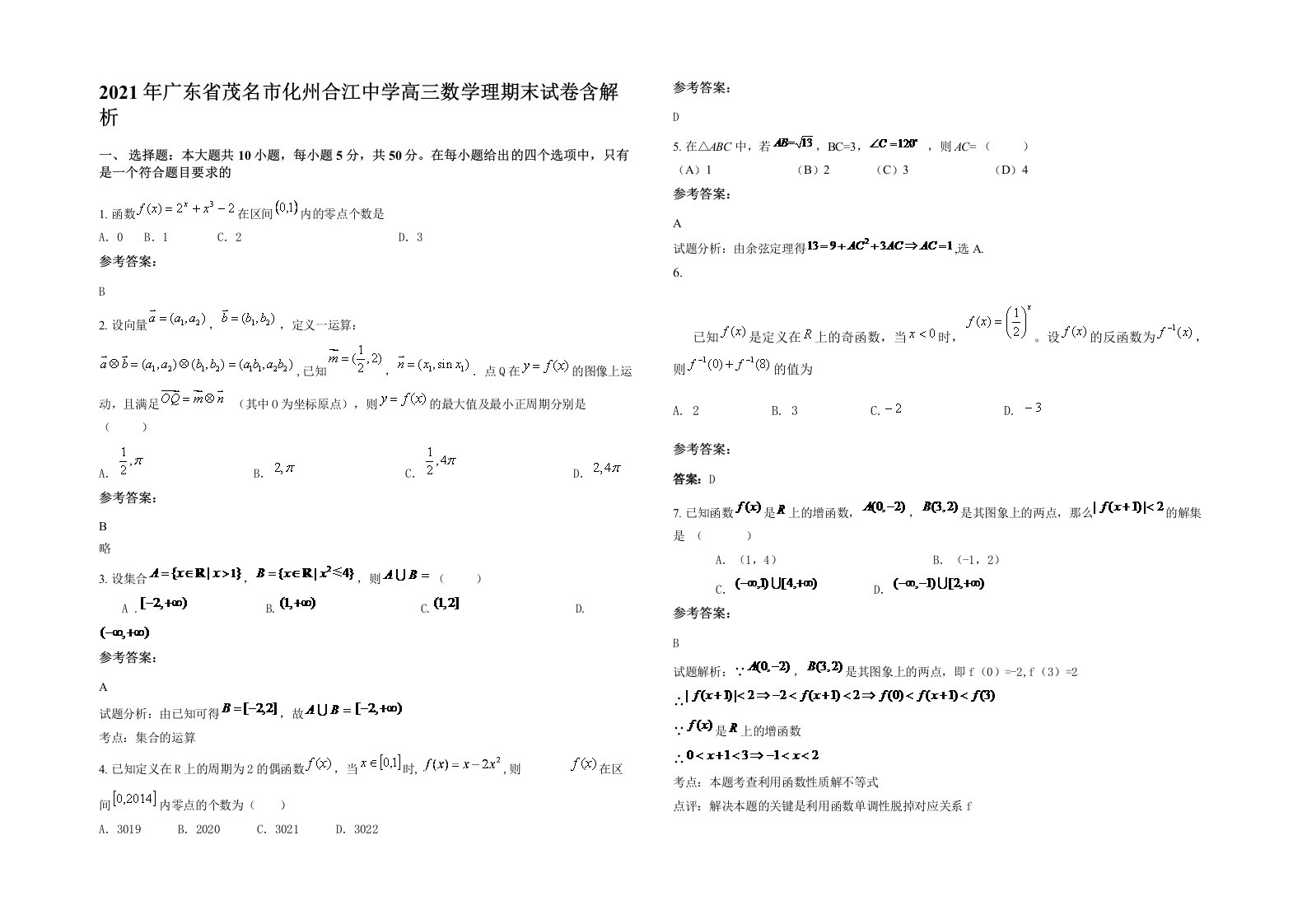 2021年广东省茂名市化州合江中学高三数学理期末试卷含解析