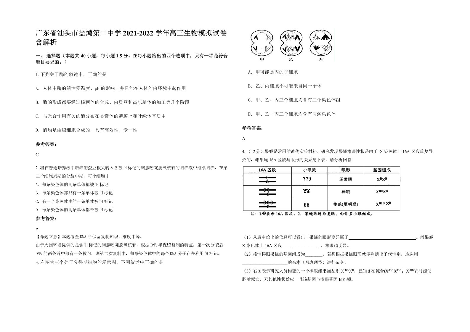 广东省汕头市盐鸿第二中学2021-2022学年高三生物模拟试卷含解析