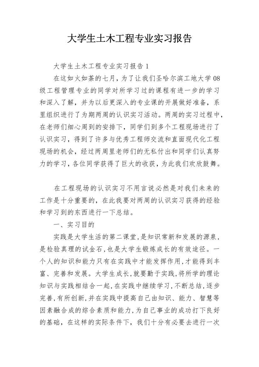 大学生土木工程专业实习报告