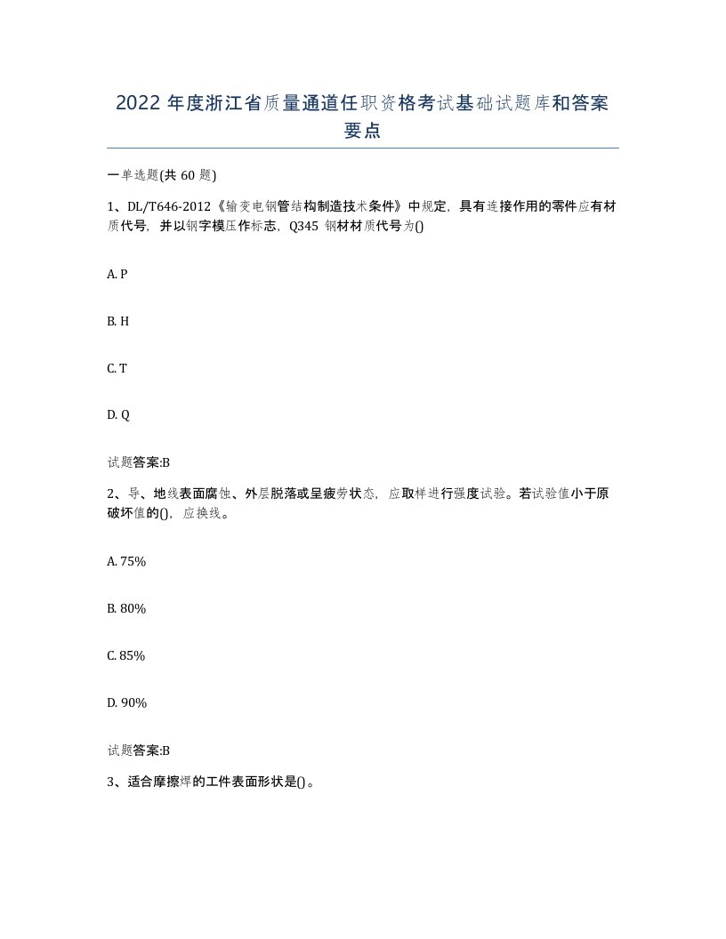 2022年度浙江省质量通道任职资格考试基础试题库和答案要点