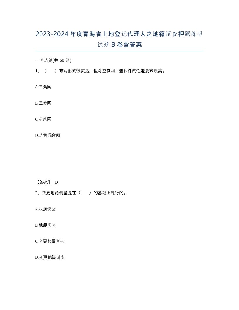 2023-2024年度青海省土地登记代理人之地籍调查押题练习试题B卷含答案