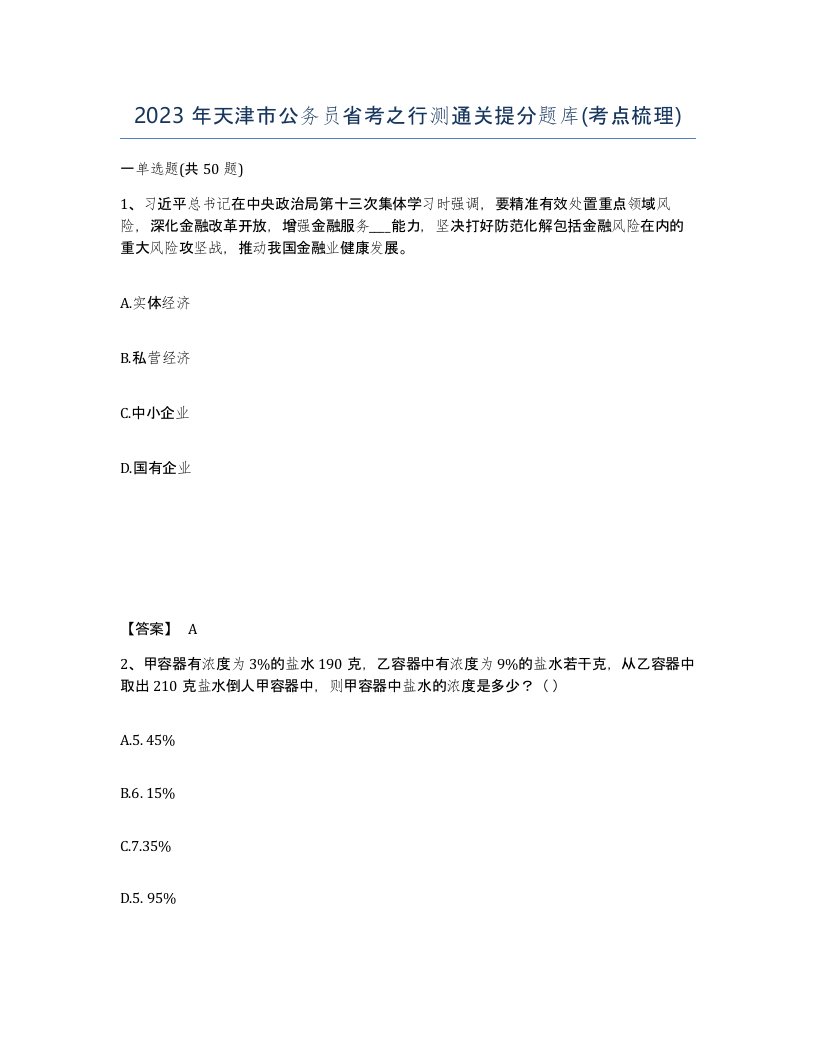 2023年天津市公务员省考之行测通关提分题库考点梳理