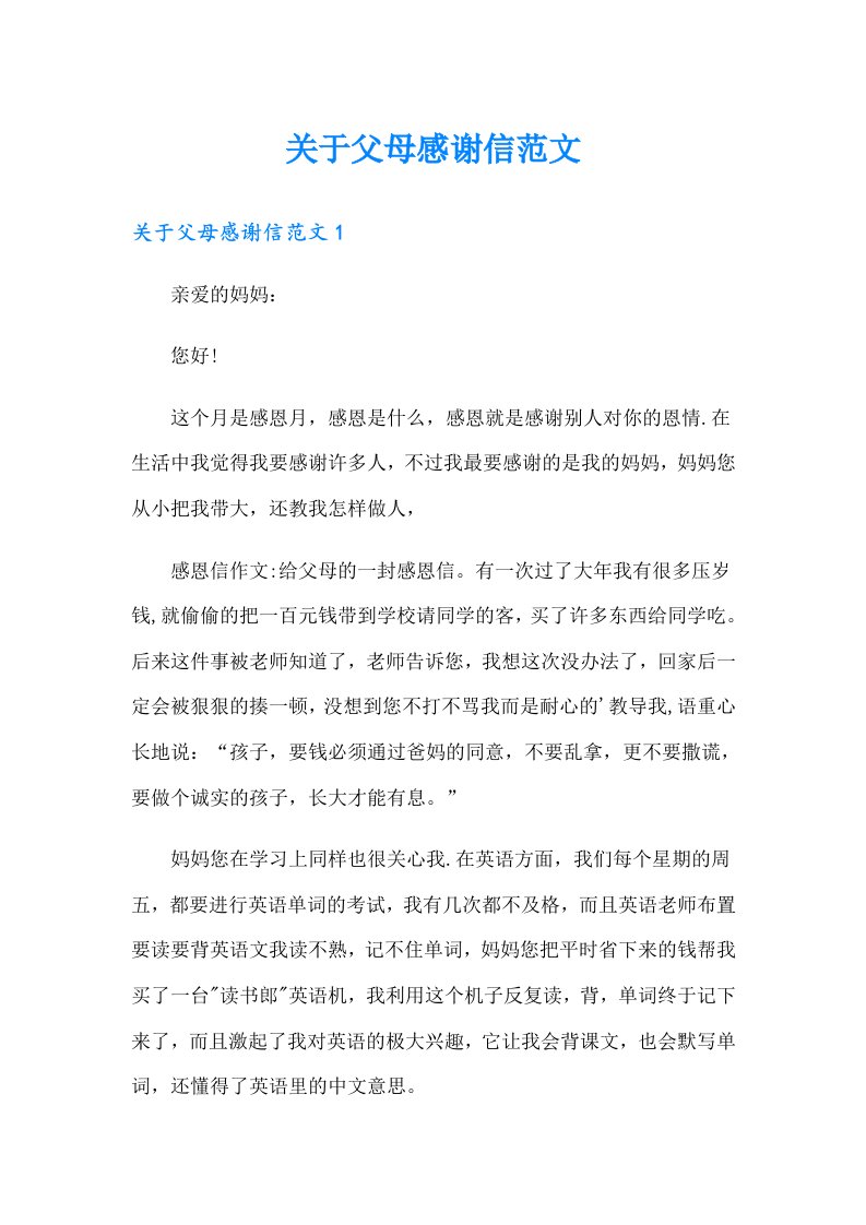 关于父母感谢信范文