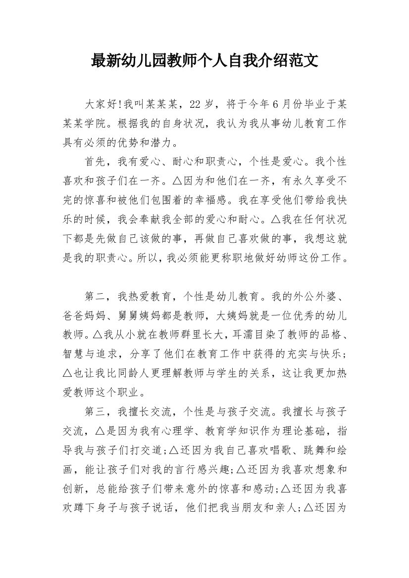 最新幼儿园教师个人自我介绍范文_1