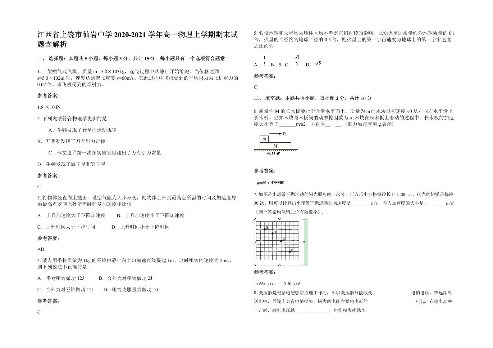 江西省上饶市仙岩中学2020-2021学年高一物理上学期期末试题含解析