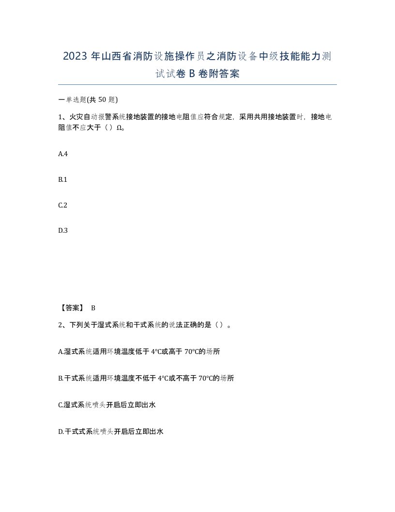 2023年山西省消防设施操作员之消防设备中级技能能力测试试卷B卷附答案