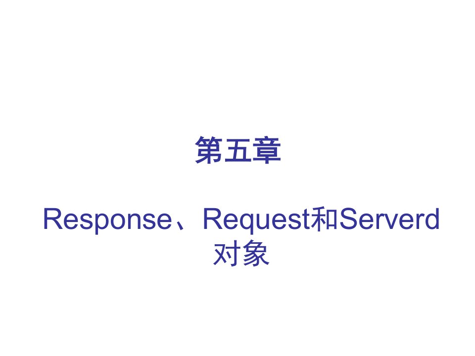 EQ情商-Response、Request和Serverd对象1