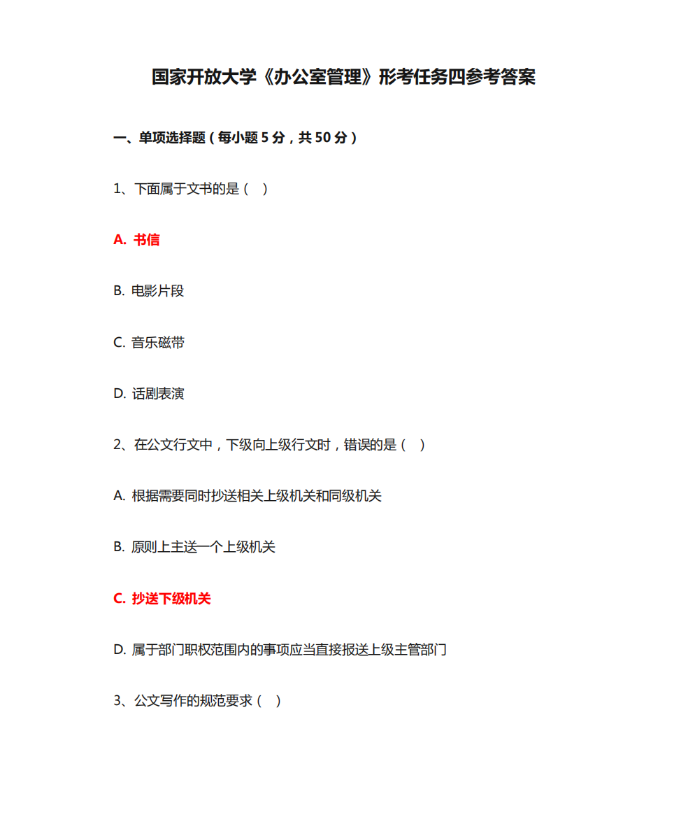 国家开放大学《办公室管理》形考任务四参考答案