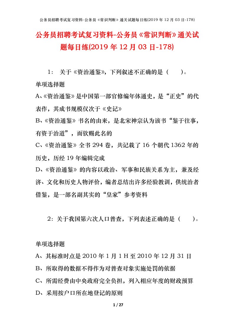 公务员招聘考试复习资料-公务员常识判断通关试题每日练2019年12月03日-178