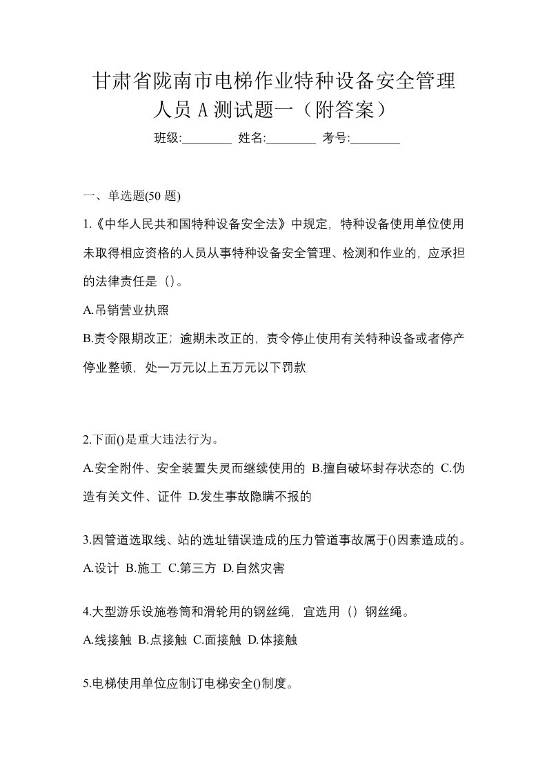 甘肃省陇南市电梯作业特种设备安全管理人员A测试题一附答案