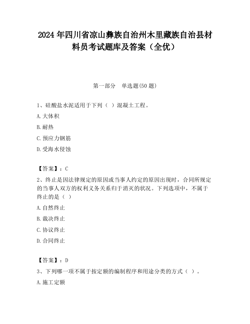 2024年四川省凉山彝族自治州木里藏族自治县材料员考试题库及答案（全优）