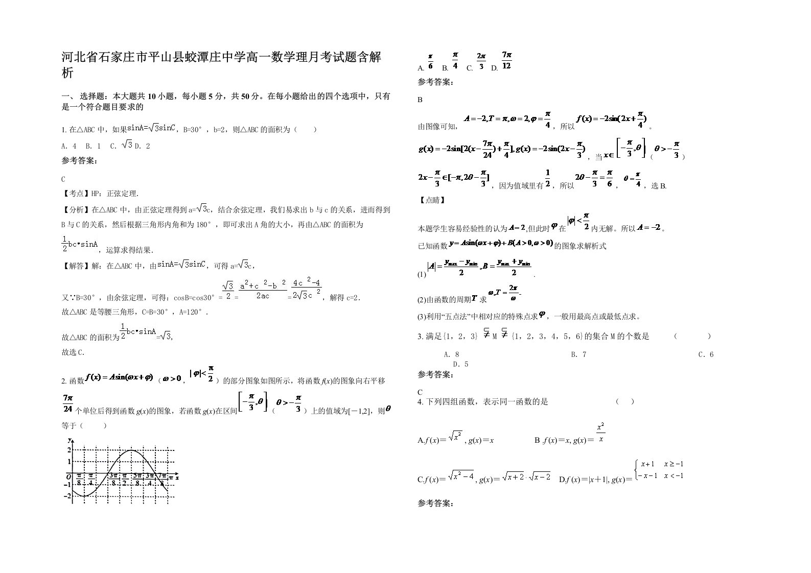 河北省石家庄市平山县蛟潭庄中学高一数学理月考试题含解析