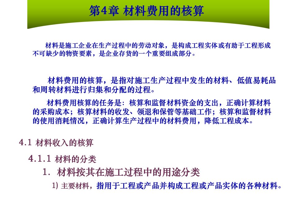 工程成本会计04材料费用的核算43页PPT