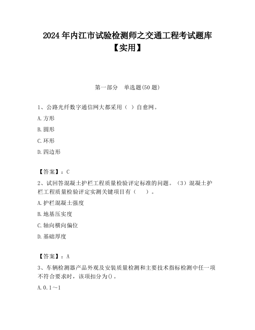 2024年内江市试验检测师之交通工程考试题库【实用】