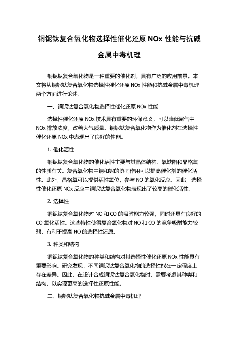 铜铌钛复合氧化物选择性催化还原NOx性能与抗碱金属中毒机理