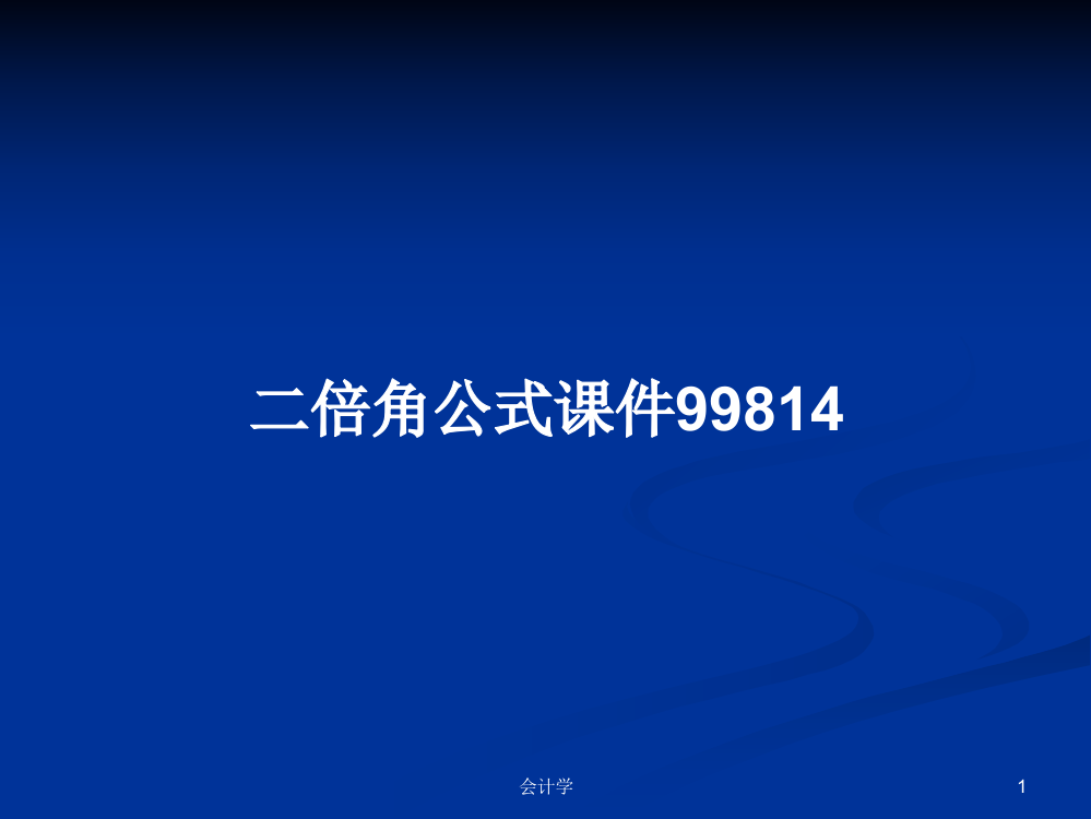 二倍角公式课件99814课件教案