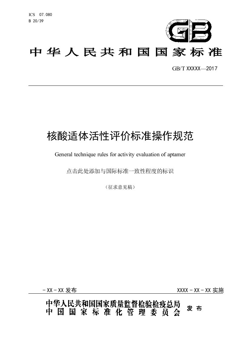 核酸适体活性评价标准操作规范国家标准-中国标准化研究院