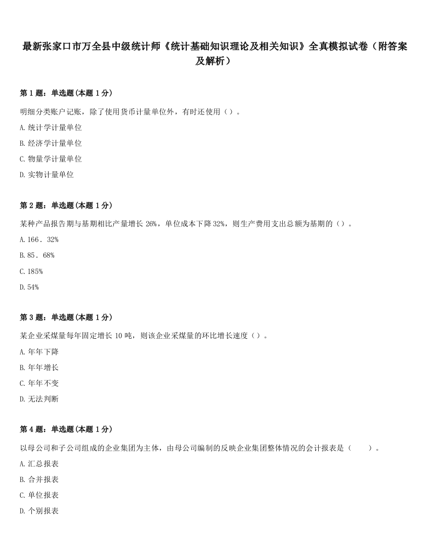 最新张家口市万全县中级统计师《统计基础知识理论及相关知识》全真模拟试卷（附答案及解析）