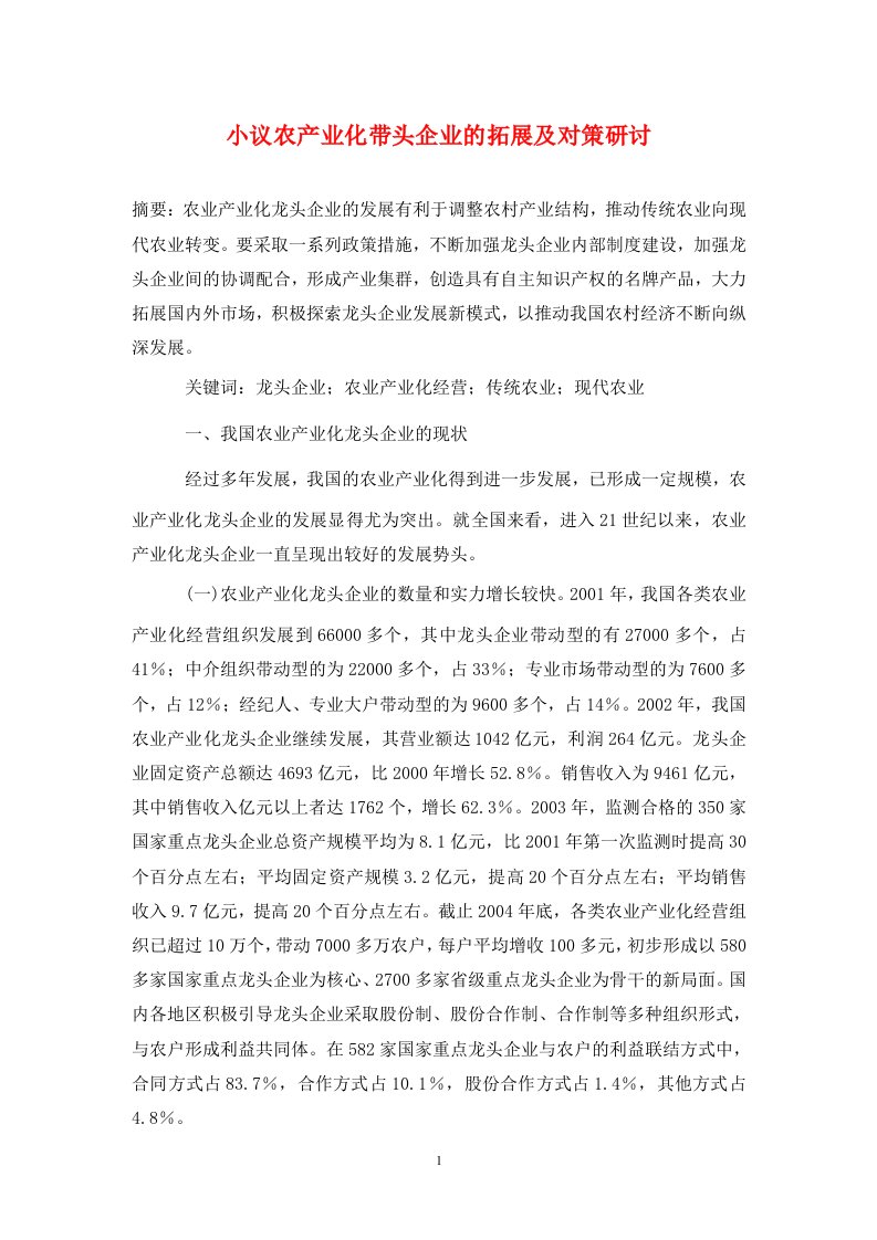 精编小议农产业化带头企业的拓展及对策研讨