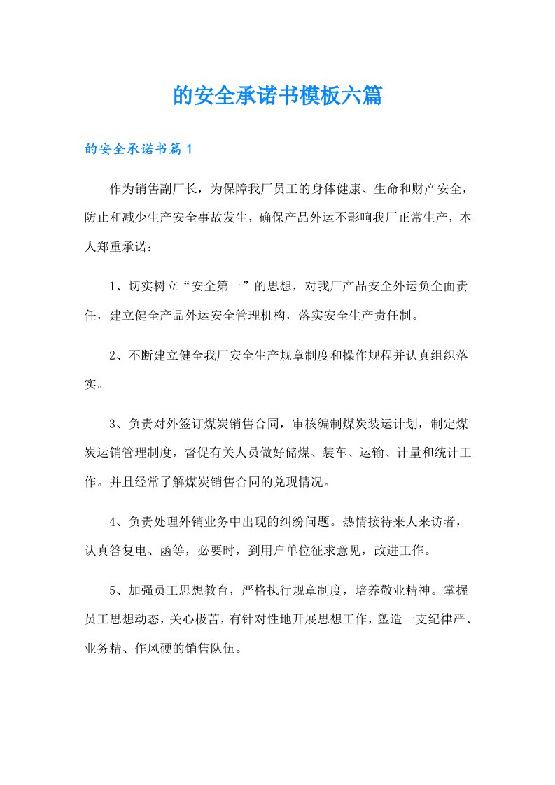 的安全承诺书模板六篇