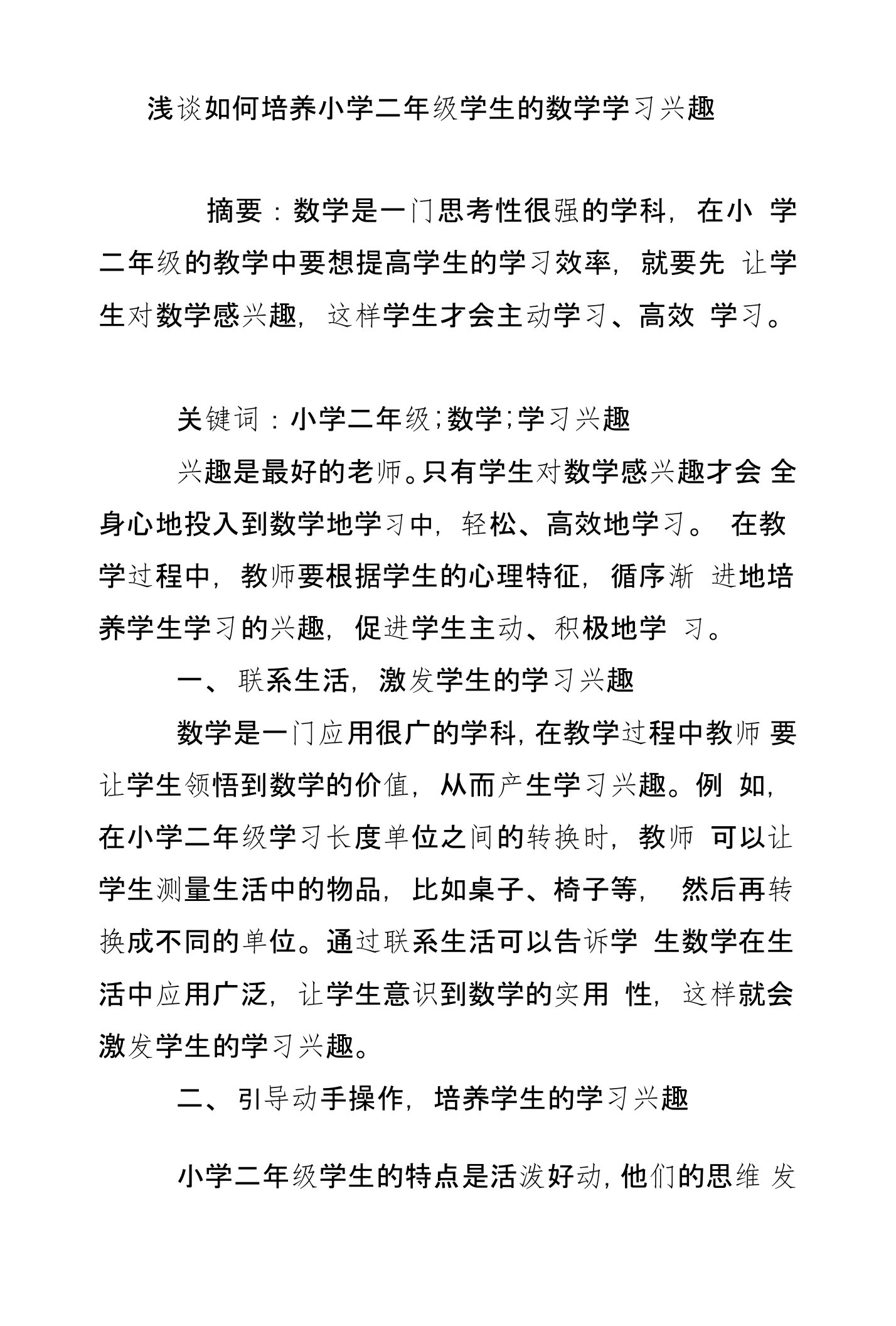 浅谈如何培养小学二年级学生的数学学习兴趣