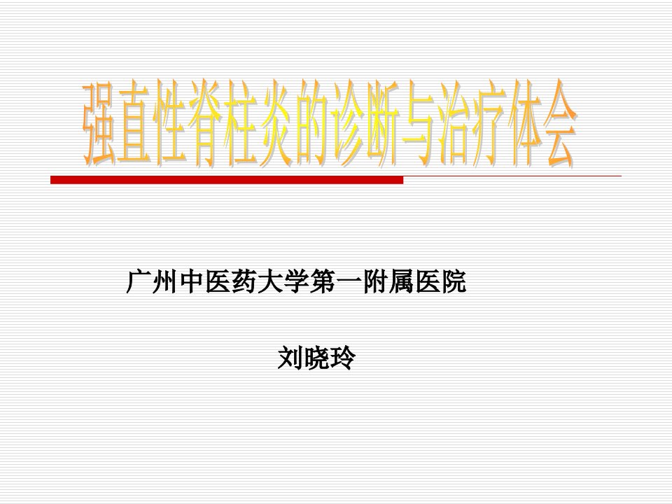 广州中医药大学第一附属医院刘晓玲