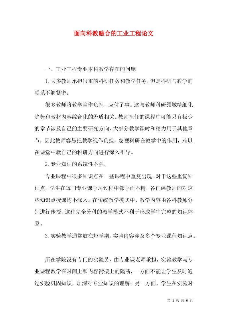 面向科教融合的工业工程论文